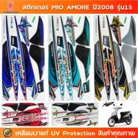 ราคา สติกเกอร์ MIO AMORE ปี 2008 รุ่น 15 สติกเกอร์มอไซค์ Yamaha MIO AMORE ปี 2008 รุ่น 15 เคลือบเงาแท้ (27715843695)