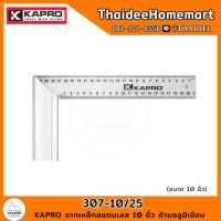 ราคา KAPRO ฉากเหล็กสแตนเลส 10 นิ้ว ด้ามอลูมิเนียม 307-10/25 (19889258926)