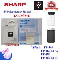 ราคา SHARP อะไหล่ตัวกำเนิดพลาสม่าคัตเตอร์ IZ-C90ME ใช้กับรุ่น FP-J60 ,FP-J80 ,IG-GC2B ,KI-L60 ,KI-L80 (15998744951)