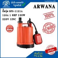 ราคา ARWANA ปั๊มจุ่ม BPS-1121A/120A/6HP120W220V 1" (25373306112)