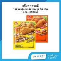 ราคา รสดีเมนู แป้งชุปทอดปรุงรสสำเร็จ รสต้นตำรับ 90 ก.