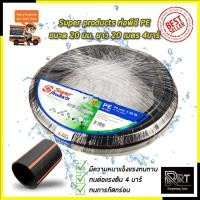 ราคา Super products ท่อพีอี PE ขนาด 20 มม.ยาว 20 เมตร 4บาร์ (18782569577)