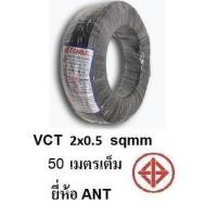 ราคา ANT / STT สายไฟดำ หุ้ม ฉนวน 2 ชั้น VCT 2x0.5 50 เมตรเต็ม 1ขด (3108235225)