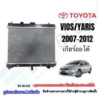 ราคา หม้อน้ำรถยนต์ Toyota VIOS/Yaris ปี 2007-2012 เกียร์AUTO หนา 16มม. (24958964998)