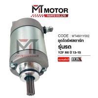ราคา (MT4601Y002) ชุดไดร์สตาร์ท YAMAHA YZF R6 ปี13-15 [MT] ไดร์สตาร์ทYZF R6 มอเตอร์สตาร์ทR6 ไดร์มอเตอร์YZF R6 (46553884061)