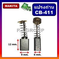 ราคา CB-411, CB-408 แปรงถ่าน CB-411, 411P STAR ใช้กับ MT954, 9500N, แปรงถ่านเครื่องเจียร์ 4 นิ้ว MAKITA มากีต้า (14957500479)