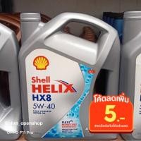 ราคา น้ำมันเครื่องเบนซินShell Helix Hx8 5w40 ขนาด4ลิตร (14141907621)