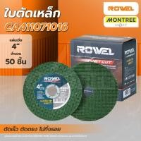 ราคา ROWEL ใบตัดเหล็กขนาด 4 นิ้ว (107 มม.) รุ่น CA411071016 โดย Montree More (45805764705)