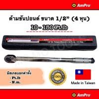 ราคา AmPro ด้ามขันปอนด์ ประแจปอนด์ ขนาด 1/2" (4 หุน) 10-150 Ft.lb (มีทั้งค่าสเกล Ft.lb และ N.m.) (8713677013)