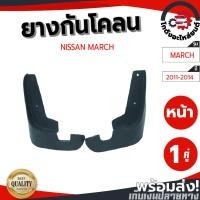 ราคา ยางกันโคลน นิสสัน มาร์ช ปี 2011-2014 (1 คู่) NISSAN MARCH 2011-2014 (54157828035)