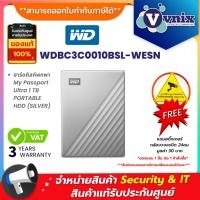 ราคา WD MY PASSPORT ULTRA 1TB ฮาร์ดดิสก์พกพา PORTABLE STORAGE HDD (SILVER) (WDBC3C0010BSL-WESN) รับประกัน 3 ปี By Vnix Group (23045223566)