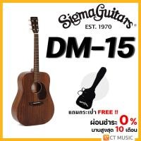 ราคา Sigma DM-15 กีตาร์โปร่ง แถมกระเป๋าฟรี !!! (23942157877)