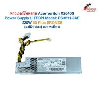 ราคา พาวเวอร์ซัพพลาย Acer Veriton X2640G Power Supply LITEON PS-3211-9AE 220W 80+ Bronze (แท้มือสอง) (52605290963)