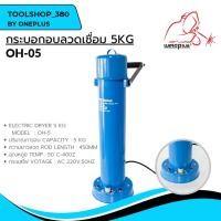 ราคา Electric Dryer 5 kg.กระบอกอบลวดเชื่อม 5กก. OH-5แบรนด์ WELDPLUS (21181535724)