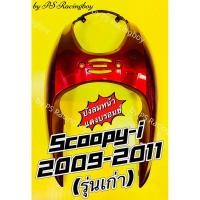ราคา บังลมหน้า Scoopy-i 2009-2011 รุ่นเก่า สีแดงบรอนซ์ อย่างดี(NCA) มี5สี(ตามภาพ) บังลมหน้าscoopyi บังลมscoopy บังลมscoopyi (24460596464)