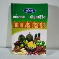 ราคา เคล็ดวิธี​ แก้กรรม-ปัญหาชีวิต​ กินอย่างไรไร้โรคภัย​ (มือสอง)​ (25502688098)