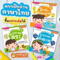 ราคา หนังสือแบบฝึกอ่านภาษาไทย 3 เล่ม ฝึกประสมสระ ฝึกผันวรรณยุกต์ ฝึกประสมตัวสะกด (13819659628)