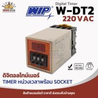 ราคา WIP W-DT2 Digital Timer 220 VAC ไทม์เมอร์หน่วงเวลา ดิจิตอลไทม์เมอร์พร้อม Socket สวิทซ์นาฬิกาตั้งเวลา (27216398472)
