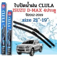 ราคา ที่ปัดน้ำฝน ใบปัดน้ำฝนก้านซิลิโคนพร้อมยางใบปัด CLULA ตรงรุ่น ISUZU D-MAX 4ประตู ปี2012-2019 ขนาด 21-19นิ้ว จำนวน1คู่ (57108708689)