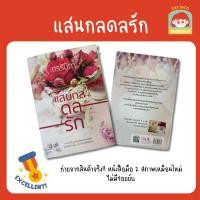 ราคา แสนกลดลรัก - กรรัมภา มือ 2 สภาพเหมือนใหม่ (42566055551)