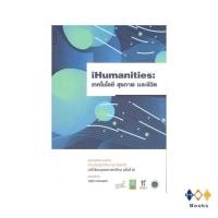 ราคา หนังสือ IHumanities: เทคโนโลยีสุขภาพและชีวิต (20768451490)