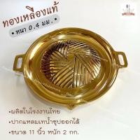 ราคา (ทองเหลืองแท้) กระทะบาร์บีคิว ปิ้งย่างเกาหลี หมูกระทะ งานหนา 0.4 มม. ผลิตจากโรงงานไทย (24065895759)
