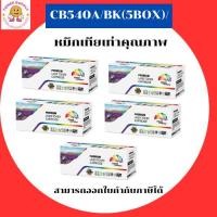 ราคา ตลับหมึกโทนเนอร์เทียบเท่า HP 125A CB540A/BK(5BOX)สีดำ5กล่อง FOR HP Color LaserJet CM1312 MFP/CM1312nfi MFP/CP1215 (44468674241)