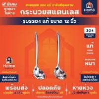 ราคา Home Office กระบวยสแตนเลส (เกรด SUS304 แท้) ขนาด 12 นิ้ว กระบวยตักน้ำซุป น้ำแกง กระบวยมีรู จุ่มลวก สำหรับชาบู สุกี้ (29367534790)