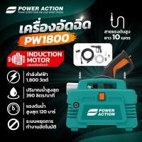 ราคา Power Action เครื่องฉีดน้ำแรงดันสูง เครื่องอัดฉีดแรงดันสูง 1800 วัตต์ มีระบบตัดน้ำอัตโนมัติ รุ่น PW1800 (28163840238)