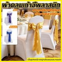 ราคา ผ้าคลุมเก้าอี้ พร้อมโบว์ต่วนสีทอง ผ้าสวมเก้าอี้ พร้อมโบว์แพ็ค ผ้าคลุมเก้าอี้พลาสติก ใช้สำหรับงานพิธี งานแต่ง อื่นๆ (45609585673)