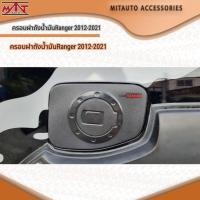 ราคา ครอบฝาถังน้ำมัน Ford Ranger 2012-2021 (18770368419)