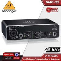 ราคา Behringer ออดิโออินเตอร์เฟส U-PHORIA UMC-22 ขนาดกระทัดรัด 2 อินพุต พร้อมกับ MIDAS ปรีไมค์คุณภาพสูง ความละเอียด 24-bit (25914422513)