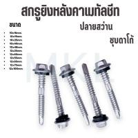 ราคา MKL-(ถุงละ100ตัว) สกรูยิงหลังคาเมทัลชีท ปลายสว่าน ชุบดาโก้ ยิงหลังคาเมทัลชีทโครงเหล็ก (47008187576)