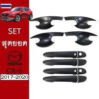 ราคา ชุดแต่ง Mazda Cx-5 2017-2019 เ้าประตู,มือจัมีปุ่มระุ ดำด้าน ของแต่งCx5 (56300337913)