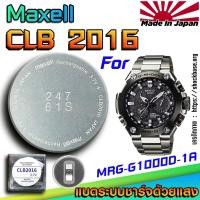 ราคา ถ่าน แบตสำหรับนาฬิกา Casio g-shock MRG-G1000D-1A แท้ ตรงรุ่นล้านเปอร์เซ็น (Maxell CLB2016) (27576923942)