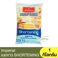 ราคา อิมพีเรียล เนยขาว SHORTENING เบเกอร์สครีม 1 กิโลกรัม IMPERIAL BAKER CREAM 1 kg. (16689285111)
