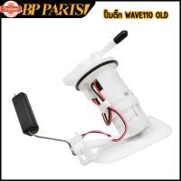 ราคา ปั๊มติ๊ก wave110i old ชุดใหญ่ ชุดปั๊มติ๊กเวฟ 110i ปั้มติ๊กw110i ปั้มน้ำมันเชื้อเพลิง ใส่ได้เลย รหัสKWB (26840131324)