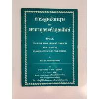ราคา การพูดภาษาอังกฤษ และพจนานุกรมคำคุณศัพท์ (9789745041288) (52057208592)