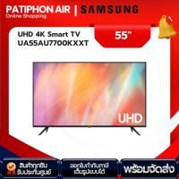 ราคา ทีวี SAMSUNG 55 นิ้ว รุ่น UA55AU7700KXXT (24111566234)