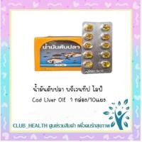 ราคา =Cod liver Oil น้ำมันตับปลา บำรุงสมอง บำรุงร่างกาย (1 กล่อง = 10x10 แคปซูล) (26758351780)
