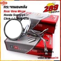 ราคา กระจกมองข้าง SCOOPY CLICK-i CLICK125i ใส่ฮอนด้าได้ งานตรงรุ่น กระจกไม่หลอกตา แข็งแรงทนทาน กระจกscoopy กระจกClick กระจกเด (44312472312)