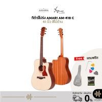 ราคา กีต้าร์โปร่ง Amari AM-418 C 41นิ้ว สีไม้ด้าน AM 418 กีต้าร์โปร่ง Amari พร้อมของแถม กีต้าร์โปร่งคุณภาพดีคอไม้โอคูเม่ (5939603700)
