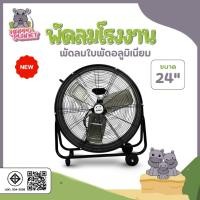 ราคา พัดลมโรงงาน 24 นิ้ว Sheepola ประกัน1ปี มอก.ไทย ลมแรงพิเศษ ใบเหล็ก มีล้อ เคลื่อนย้ายง่าย พัดลมตั้งพื้น พัดลมอุตสาหกรรม (41528613607)