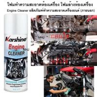 ราคา Karshine Engine Cleaner โฟมทำความสะอาดเครื่องยนต์ น้ำยาล้างห้องเครื่่องสเปรย์ล้างห้องเครื่อง ขนาด 400 มล. (455323706)