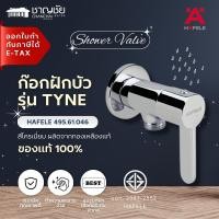 ราคา HAFELE - 495.61.046 ก๊อกฝักบัว สต๊อปวาล์ว รุ่น TYNE สีโครเมี่ยม ผลิตจากทองเหลืองแท้ (18400772779)