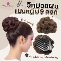 ราคา แฮร์พีช ดังโงะ กิ๊ฟเสียบมวยผม ดังโงะดอกไม้ 9ดอก HB19 กิ๊บมวยผม by Manshong (51304380304)
