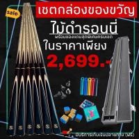 ราคา เซตพร้อมกล่องไม้คิว ไม้สนุกเกอร์ สองท่อน 2 ท่อน ไม้ทำมือ ไม้ดำรอนนี่ และไม้black&white (16128642882)