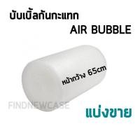 ราคา Air bubble แบ่งขาย กันกระแทก Air bubble พลาสติกกันกระแทก บับเบิ้ล หน้ากว้าง 65 cm บับเบิ้ลกันกระแทก แอร์บับเบิ้ล (4141346350)
