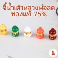 ราคา จี้น้ำเต้าหลวงพ่อสดวัดปากน้ำ เลี่ยมกรอบทองแท้ 90 (เนื้อทอง 75%) มีใบรับประกันทอง (7317489854)