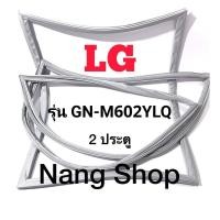 ราคา ขอบยางตู้เย็น LG รุ่น GN-M602YLQ (2 ประตู) (20036275401)